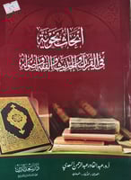 ابحاث نحوية في القران والحديث والفقه واصوله