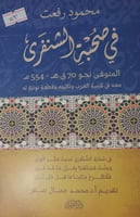 في صحبة الشنفرى