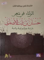 الرثاء في شعر حسان بن ثابت