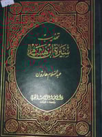 تهذيب سيرة ابن هشام