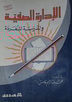 الادارة الصفية والمدرسة المنفردة