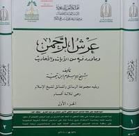 عرش الرحمن وماورد فيه ٢/١