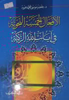 الافعال الخمسة النحوية في ايات الله الزكية