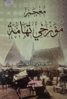 معجم مؤرخي تهامة