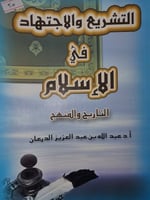 التشريع والاجتهاد في الاسلام