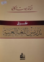 طرق تدريس اللغة العربية