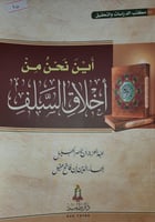 اين نحن من اخلاق السلف