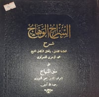 السراج الوهاج شرح على متن المنهاج