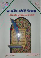 موسوعة الاملاء والاعراب