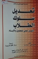 تعديل سلوك الطلاب