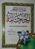 الجامع لاحكام الحجامة