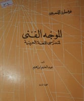 الموجه الفني لمدرس اللغة العربية