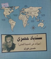 سندباد عصري