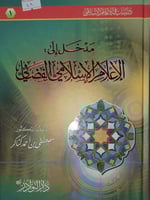 مدخل الى الاعلام الاسلامي الفضائي