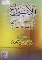 الإبداع في كمال الشرع وخطر الابتداع