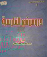 دروس في الفارسية