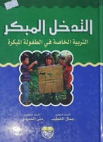 التدخل المبكر