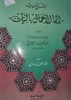 شرح حديث انما الاعمال بالنيات