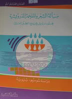 مسألة الشعر والملحمة الدرويشية