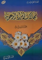 مجالات المرأة الدعوية