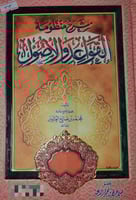 شرح منظومة القواعد والاصول