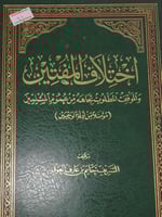 اختلاف المفتين