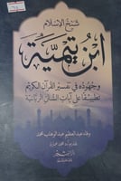 شيخ الاسلام ابن تيمية وجهوده في تفسير القران الكري...