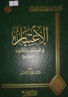 الاعتبار في علوم الحديث