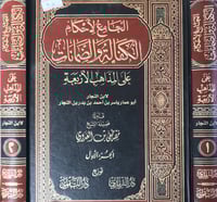 الجامع لاحكام الكفالة والضمانات