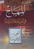 المنهاج في القواعد والاعراب