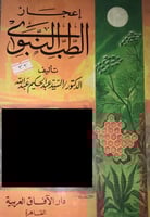 إعجاز الطب النبوي