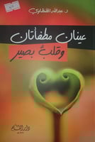 عينان مطفأتان وقلب بصير