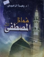 شمائل المصطفى صلى الله عليه وسلم