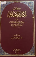 كتاب مكارم الاخلاق