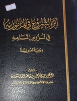 اثر الشروع في المأمور به في لزوم اتمامه