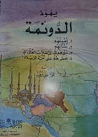 يهود الدونمة