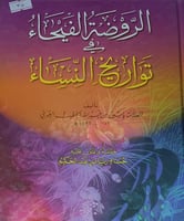 الروضة الفيحاء في تواريخ النساء