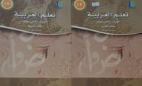 تعلم العربية الصف الثاني عشر كتاب النشاط والتلميذ...