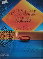 القواعد الاساسية للغة العربية