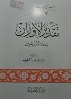 تقدير الاوزان عند المسلمين