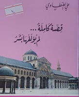 قصة كاملة لم يؤلفها بشر