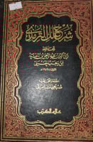 شرح علل الترمذي