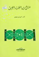 المنهاج بين النظرية والتطبيق