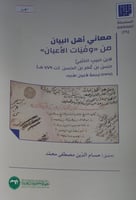 معاني اهل البيان من وفيات الاعيان