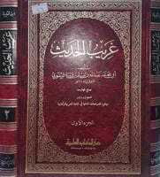 غريب الحديث 2/1