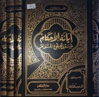 ابانة الاحكام شرح بلوغ المرام 4/1