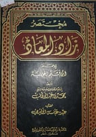 مختصر زاد المعاد