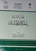 تحفة الناسك باحكام المناسك