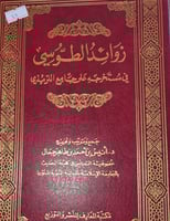زوائد الطوسي في مستخرجه على جامع الترمذي