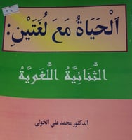 الحياة مع لغتين الثنائية اللغوية